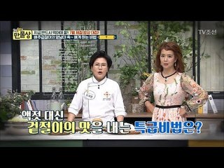 액젓 안녕~ 겉절이의 맛을 대신 해줄 비법! [만물상 251회] 20180705