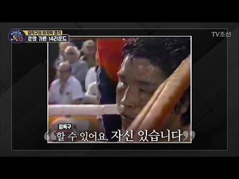 충격! 운명을 가른 故김득구의 마지막 경기 14라운드 [별별톡쇼] 60회 20180622