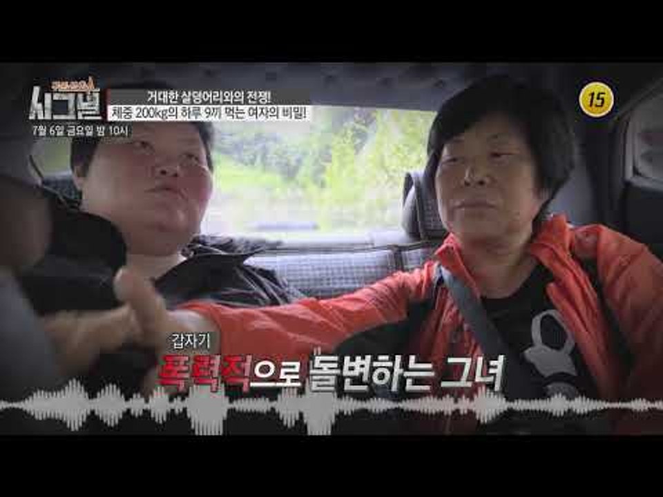 체중 200kg의 하루 9끼 먹는 여자의 비밀!_시그널 32회 예고