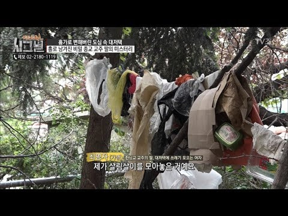 비닐이 살림살이? 온갖 비닐들을 펴서 말리는 그녀 [시그널] 30회 20180622