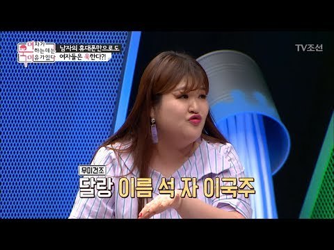 이거 실화냐? 남자친구 휴대폰 속 달랑 이름 석자?! [여자가 욱하는 데는 이유가 있다] 1회 20180622