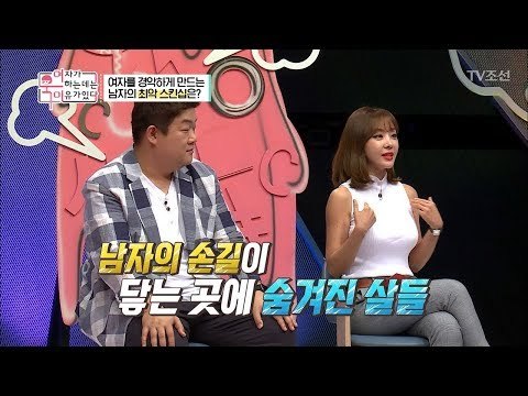 여자들 일동 경악! 남자의 최악 스킨십은?! [여자가 욱하는 데는 이유가 있다] 3회 20180706