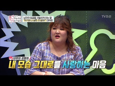 남자들 필독! “나 살찐 것 같아?” 대처법 공개! [여자가 욱하는 데는 이유가 있다] 3회 20180706