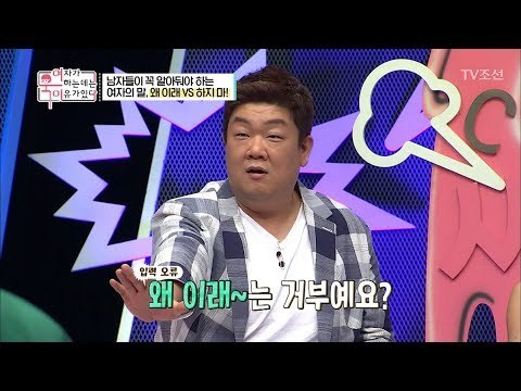 남자들이 꼭 알아야하는 여자의 말! 왜 이래vs하지 마 [여자가 욱하는 데는 이유가 있다] 3회 20180706