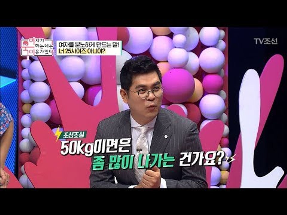 아예 얘기하지 마! 여자를 분노하게 하는 말! “사이즈, 몸무게” [여자가 욱하는 데...