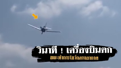 วินาทีระทึก เครื่องบินตกขณะทำการโชว์กลางอากาศ