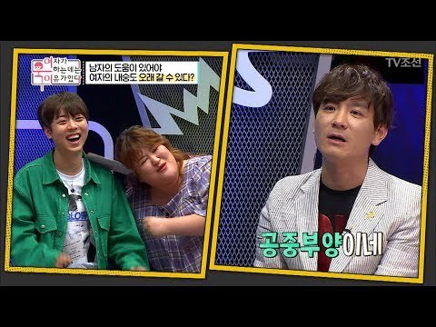 여자의 내숭도 남자의 도움이 있어야 오래간다?! [여자가 욱하는 데는 이유가 있다] 3회 20180706