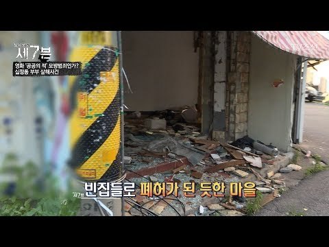 폐허가 된 듯한 십정동 마을의 살해 당시 상황들! [탐사보도 세븐 45회] 20180711