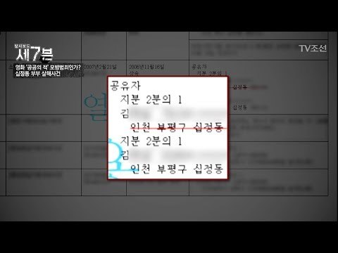 두 아들이 돈 때문에 부모를 살해했다?! [탐사보도 세븐 45회] 20180711