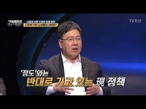現 경제 정책.. ‘정도’ 와는 반대로 가고 있다?! [강적들] 241회 20180711