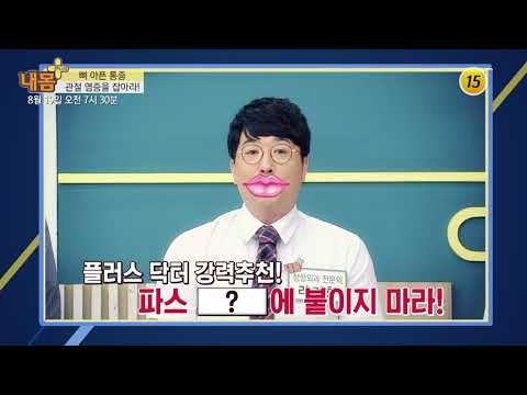 뼈 아픈 통증 관절 염증을 잡아라!_내 몸 플러스 110회 예고