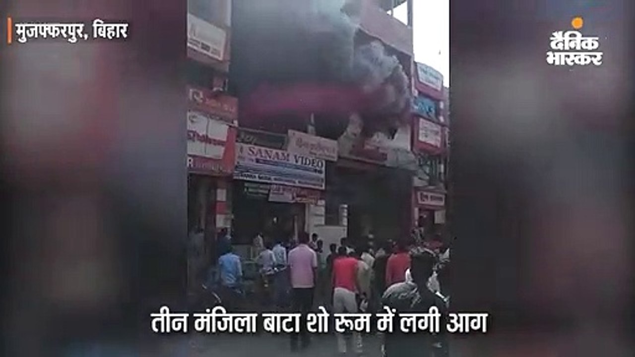बाटा शो रूम में लगी आग