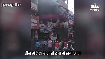 बाटा शो रूम में लगी आग