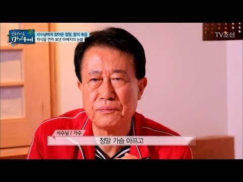 타지에서 쓸쓸히 생을 마감한 딸... 마음으로 울 수밖에 없었던 서수남 [마이웨이] 105회 20180712