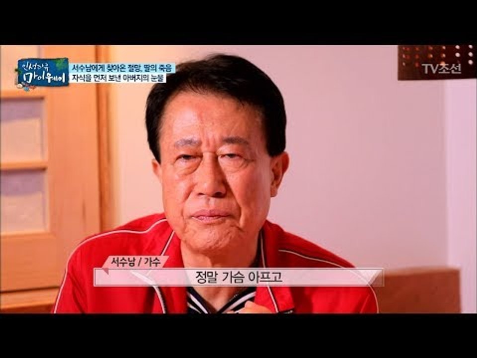 타지에서 쓸쓸히 생을 마감한 딸... 마음으로 울 수밖에 없었던 서수남 [마이웨이]...