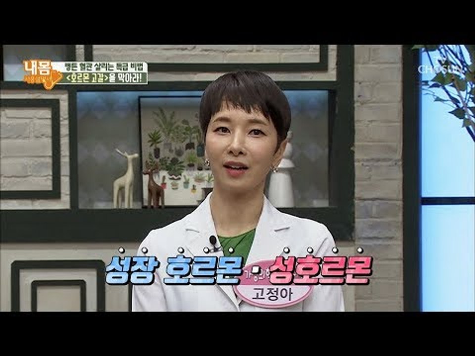 생체 나이를 거꾸로 되돌린다고?! 젊음의 묘약 ‘회춘 호르몬’ [내 몸 사용설명서]...