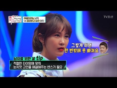 해결하려는 남자 vs 공감받고 싶은 여자 [여자가 욱하는 데는 이유가 있다] 4회 20180713