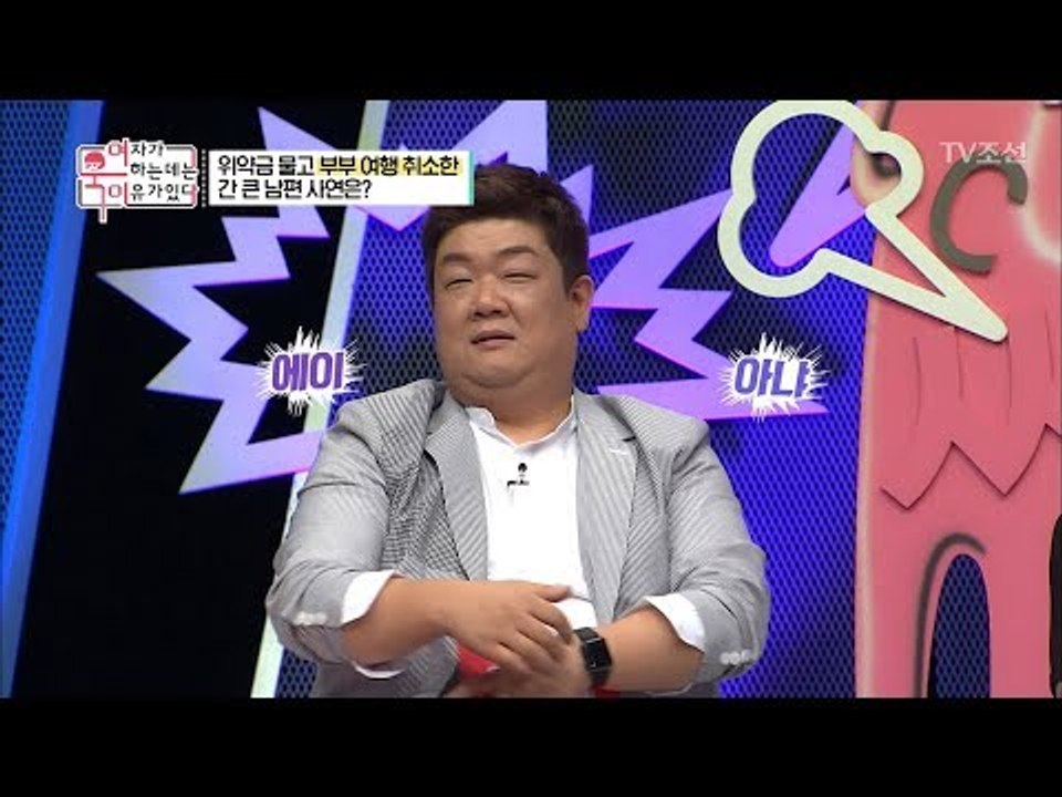 위약금 물고 부부 여행 취소한 간 큰 남편의 사연은? [여자가 욱하는 데는 이유가 있...