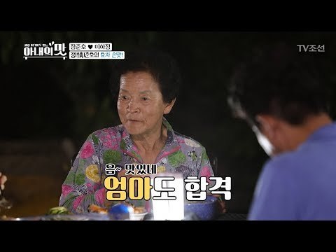 드디어 완성! 4시간을 푹~ 고아 만든 효자 정(情)준호표 어죽! [아내의 맛] 6회 20180710
