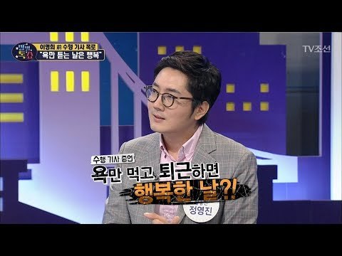 이명희 前 수행 기사의 폭로! “욕만 듣는 날은 행복” [별별톡쇼] 61회 20180629