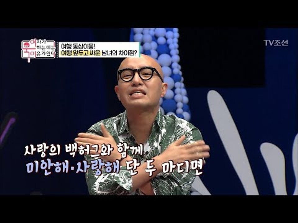 여행 앞두고 싸운 남녀의 차이점은? [여자가 욱하는 데는 이유가 있다] 4회 2018...