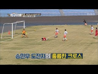 드디어 찾아온 득점 찬스! ‘송민우’ 도전자의 훌륭한 크로스 [히딩크의 축구의 신 5회] 20180701