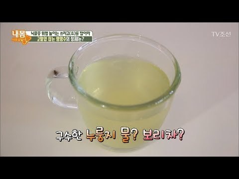 고혈압 잡는 생명수! 구수한 누룽지 물? 보리차? [내 몸 사용설명서] 212회 20180714