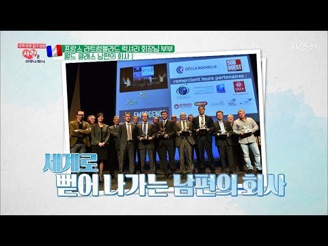 월드 클래스~ 전 세계 20여 개국에 진출! 남편의 회사는?! [사랑은 아무나 하나] 43회 20180714