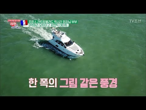 요트 가격이 무려 9억 원?! 요트를 내 집처럼~ [사랑은 아무나 하나] 43회 20180714