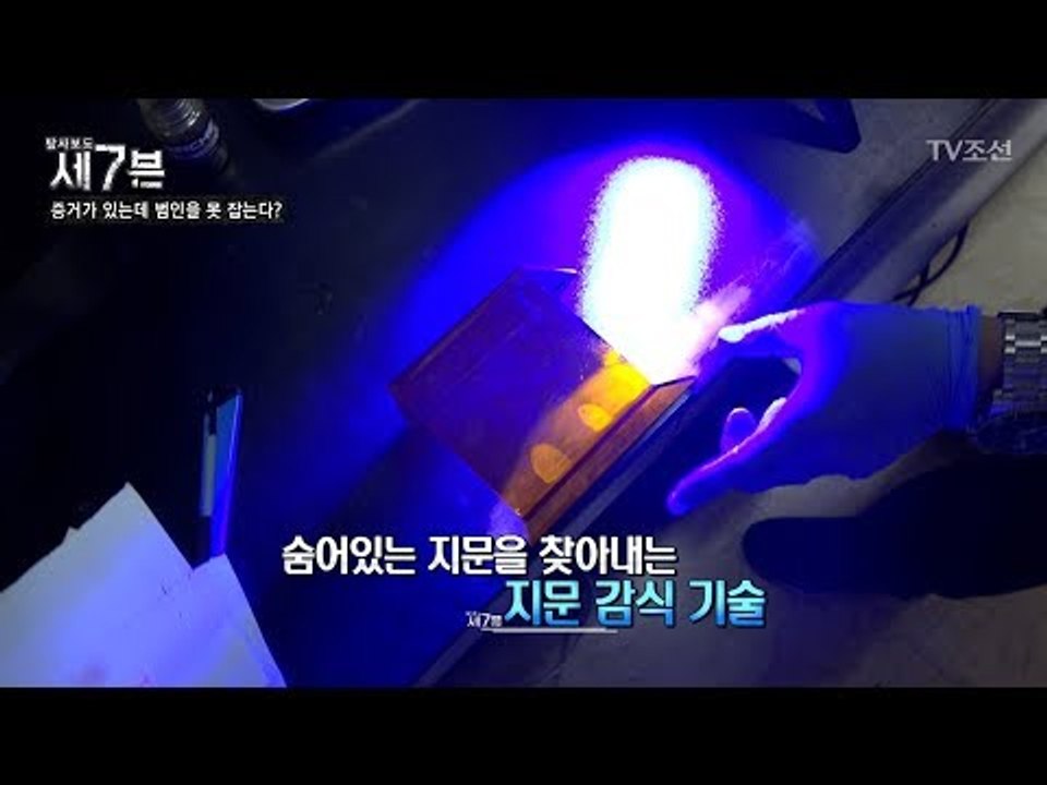 숨어있는 지문을 찾아내는 기술! 과학수사의 지문 감식 [탐사보도 세븐 46회] 201...