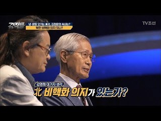 냉. 온탕 오가는 美北, 북한 비핵화 의지 없다?! [강적들] 242회 20180718