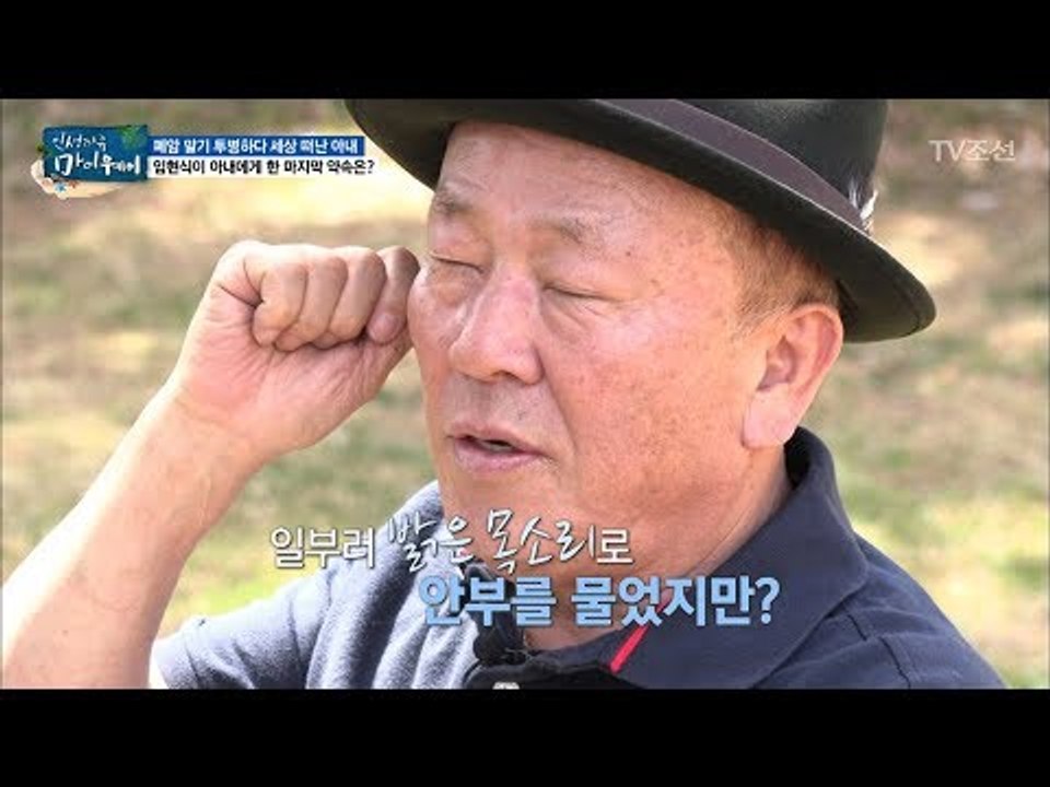 투병 중인 아내와 잊을 수 없는 통화 내용! [마이웨이] 106회 20180719