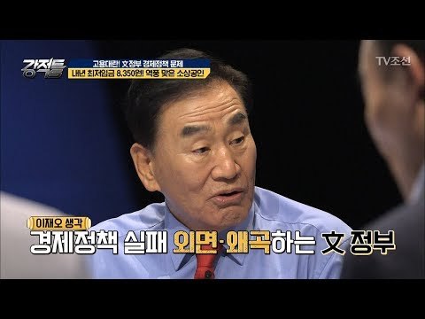 ‘최저임금 인상’ 범법자 양산 정책?! 정책 실패 외면하는 文 정부 [강적들] 242회 20180718