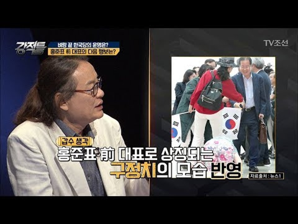 컴백 = 정치 재기? 강적들의 ‘홍준표 前 대표’ 복귀 시나리오 예상! [강적들] 2...