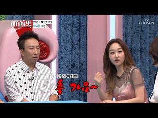 한 잔만 마셔도 훅 가요~ 명수네 홈파티 희귀템은?! [아내의 맛] 13회 20180828