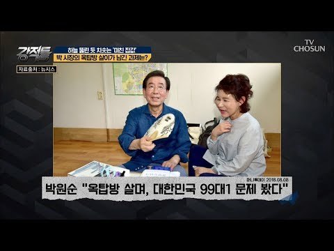 박원순 별 1개짜리 옥탑방 쇼(?) 그가 남긴 문제는?! [강적들] 247회 20180829
