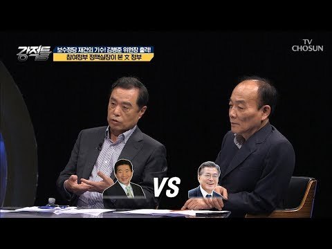 노무현 前대통령 vs 문재인 대통령 태도의 차이는? [강적들] 247회 20180829