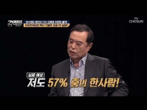 자유한국당 실패 확률 UP?! 김병준 위원장의 솔직한 한마디! [강적들] 247회 20180829