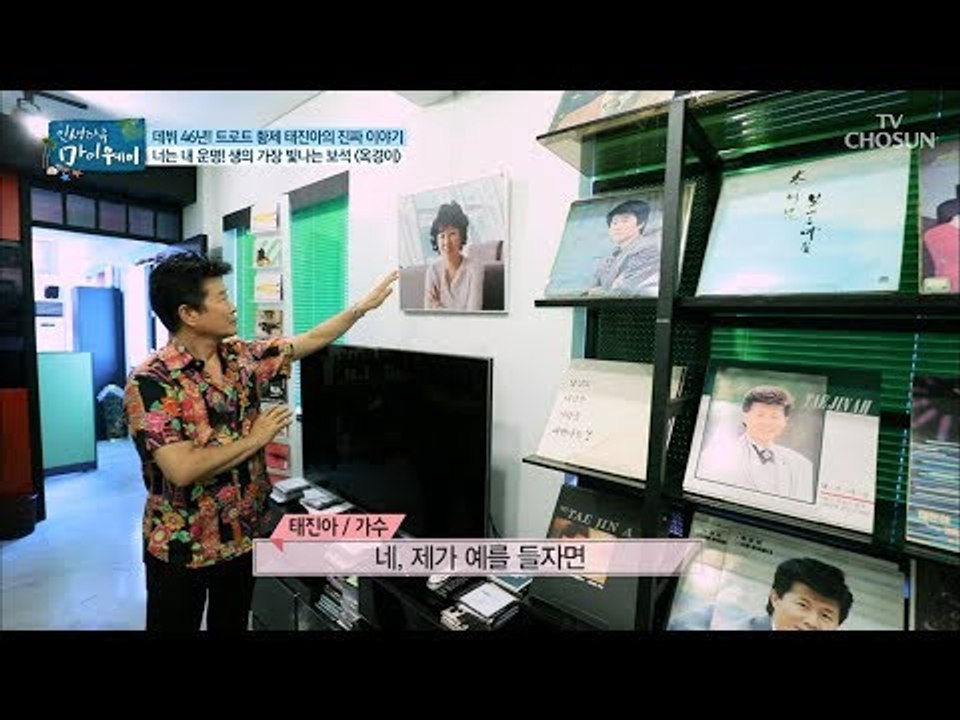 태진아가 공개한 보물창고! 벽에 걸린 미인의 정체는? [마이웨이] 110회 20180816