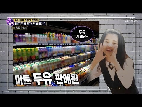두유 사세요~~ 알바 계를 섭렵한 김태리! 그 이유는? [별별톡쇼] 68회 20180831