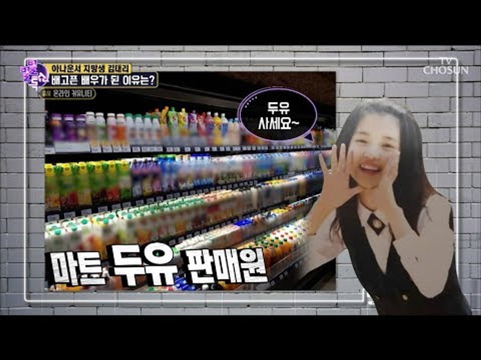 두유 사세요~~ 알바 계를 섭렵한 김태리! 그 이유는? [별별톡쇼] 68회 20180831