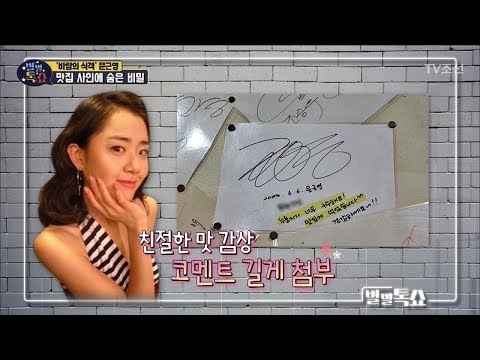 이영자보다 맛집을 더 많이 아는 문근영?! 맛집 사인에 숨은 비밀! [별별톡쇼] 62회 20180706