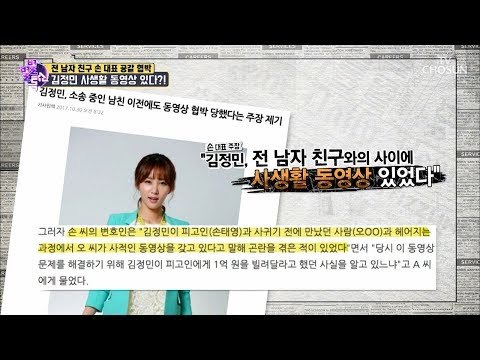 김정민 사생활 동영상에 대한 결말은?! [별별톡쇼] 68회 20180831