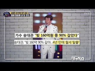4년 만에 재기 성공한 송대관! 월세 탈출해 내 집 장만 까지 [별별톡쇼] 62회 20180706