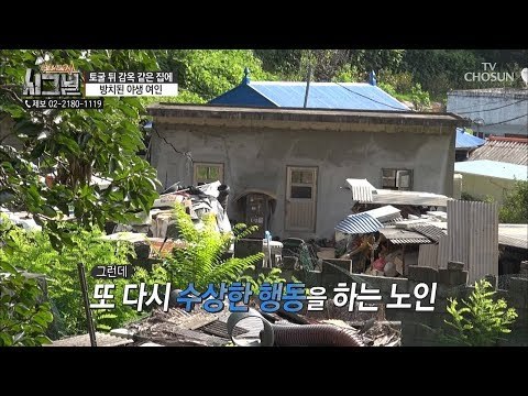 또 다시 시작된 수상한 행동! 계속해서 자식들을 감시하는 노인 [시그널] 39회 20180831
