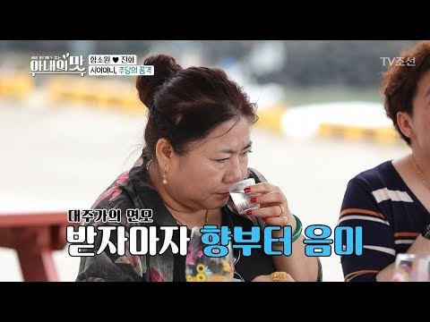“술 맞나?“ 함소원 시어머니의 엄청난 주량! [아내의 맛] 8회 20180724