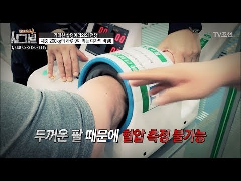몸 상태는 괜찮을까? 두꺼운 팔 때문에 혈압 측정 불가능! [시그널] 32회 20180706
