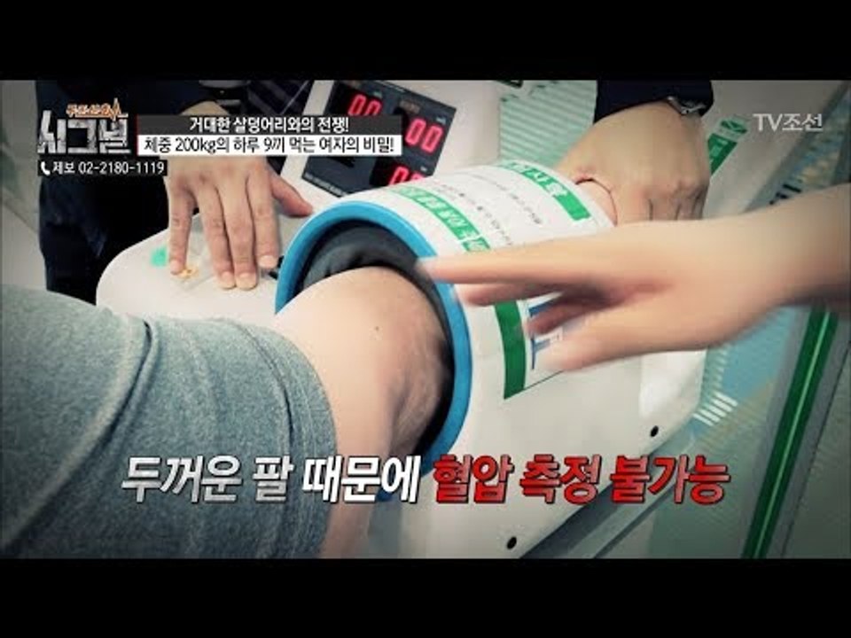 몸 상태는 괜찮을까? 두꺼운 팔 때문에 혈압 측정 불가능! [시그널] 32회 2018...