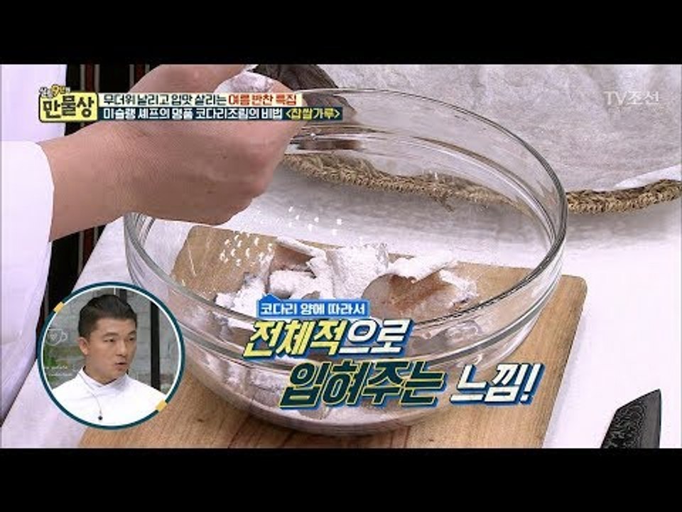 양념이 겉돈다? 미슐랭 셰프의 명품 코다리조림 비법! [만물상 254회] 20180726