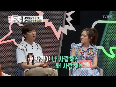 나 사랑해? 여자들의 단골 질문! 남자들의 대답은? [여자가 욱하는 데는 이유가 있다] 6회 20180727
